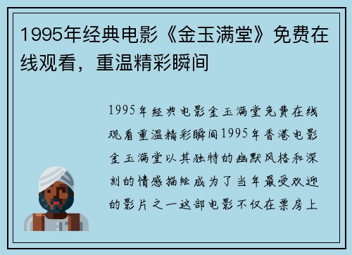 1995年经典电影《金玉满堂》免费在线观看，重温精彩瞬间