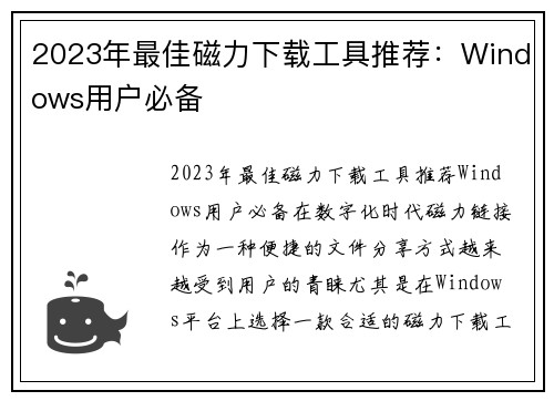 2023年最佳磁力下载工具推荐：Windows用户必备