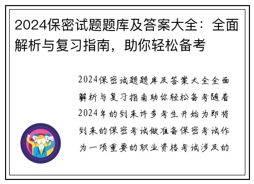 2024保密试题题库及答案大全：全面解析与复习指南，助你轻松备考