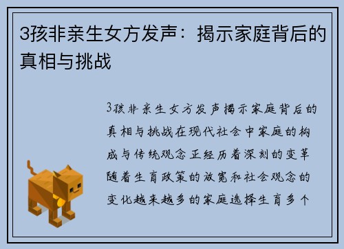 3孩非亲生女方发声：揭示家庭背后的真相与挑战