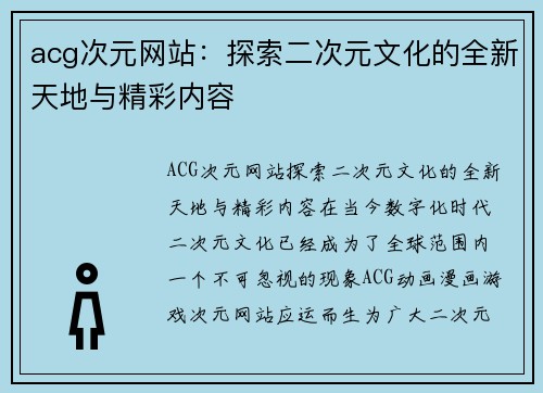 acg次元网站：探索二次元文化的全新天地与精彩内容