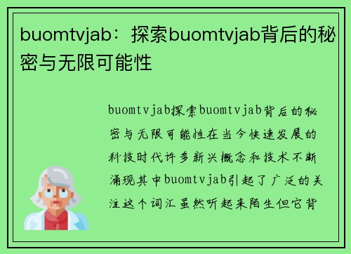 buomtvjab：探索buomtvjab背后的秘密与无限可能性