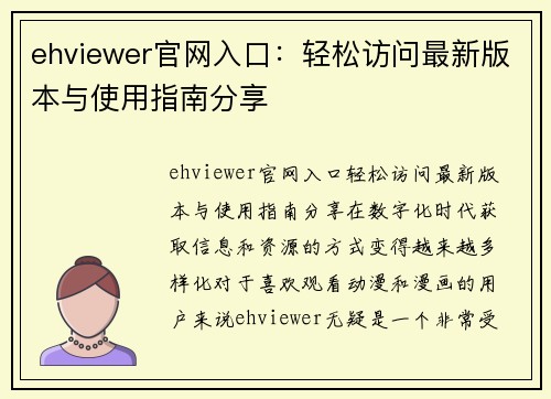 ehviewer官网入口：轻松访问最新版本与使用指南分享