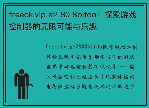 freeok.vip e2 80 8bitdo：探索游戏控制器的无限可能与乐趣