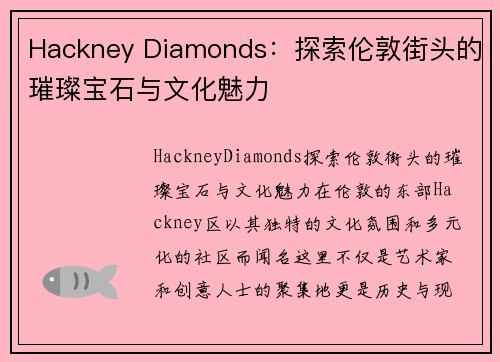 Hackney Diamonds：探索伦敦街头的璀璨宝石与文化魅力