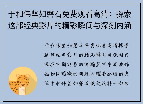 于和伟坚如磐石免费观看高清：探索这部经典影片的精彩瞬间与深刻内涵
